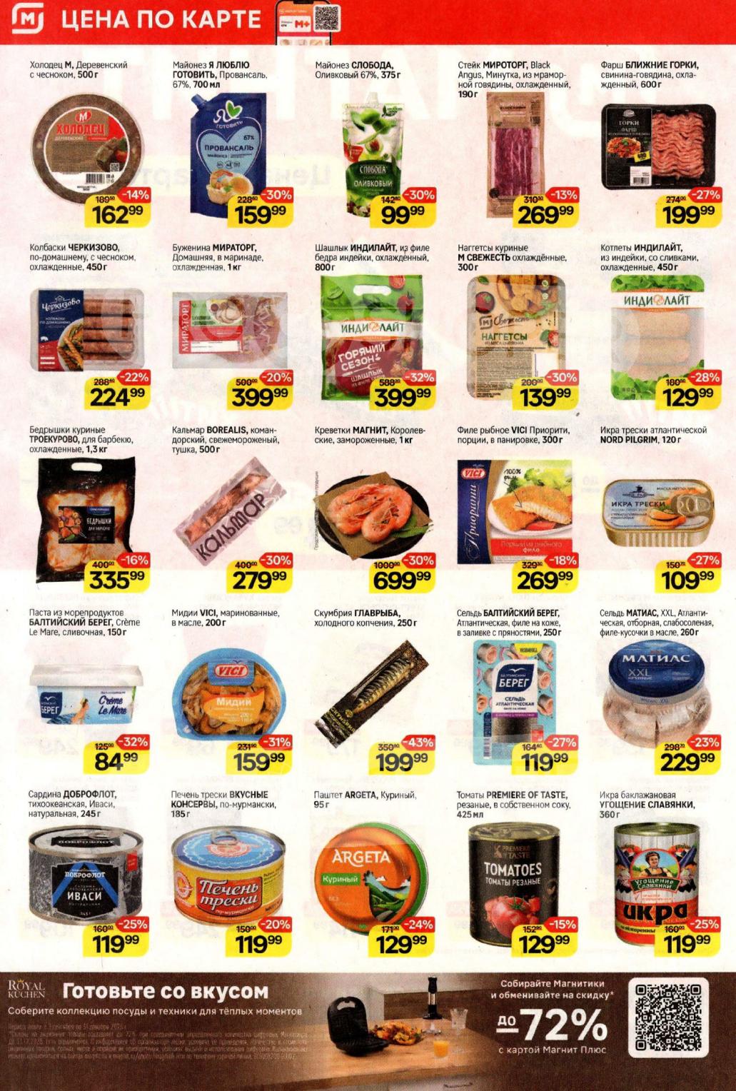 Каталог Магнит: скидки до 50% на мясо и рыбу | Мясные и рыбные деликатесы по выгодным ценам: мидии Vici - 159 р, селедь Балтийский Берег - 119 р. Фарш говяжий 199 р., шашлык Индилайт 399р. Скидки в Магните до 30.09.